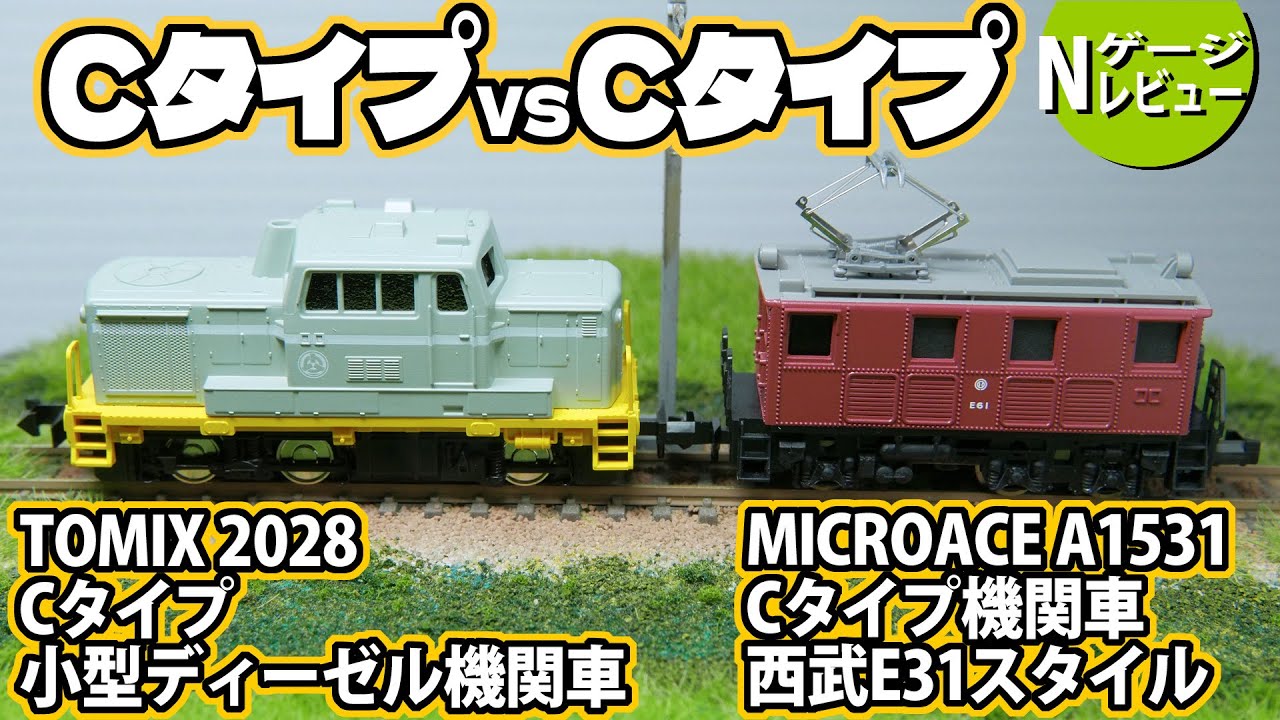 鉄道模型】Cタイプ VS Cタイプ＜TOMIX2028 Cタイプ小型ディーゼル機関