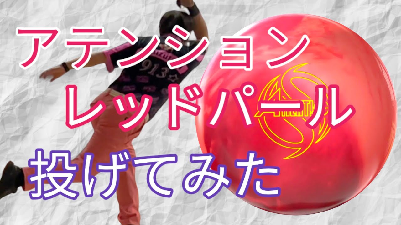 万能】アテンションレッドパール投げてみた【大好き】 - YouTube