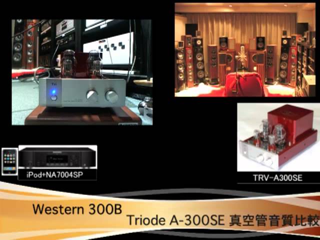 Triode TRV-A300SEにWestern 300Bオリジナルを装着して音質を試聴