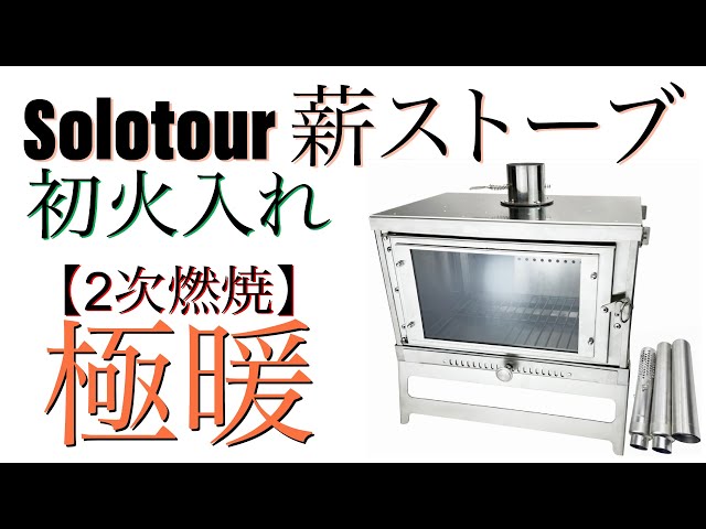 solotour 2次燃焼 薪ストーブ 初火入れの様子をしっかり見せます