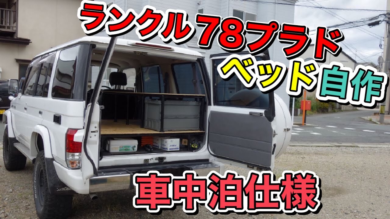 ランクル】78プラドで車中泊仕様のベッドキットを自作してみた【DIY