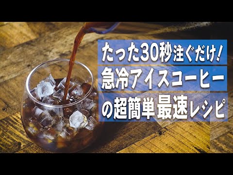 たった30秒注ぐだけ！急冷式アイスコーヒー最速の淹れ方【HARIO V60