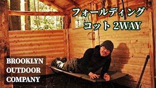 Camping Item] Brooklyn Outdoor Company Folding Cot 2-Way Review