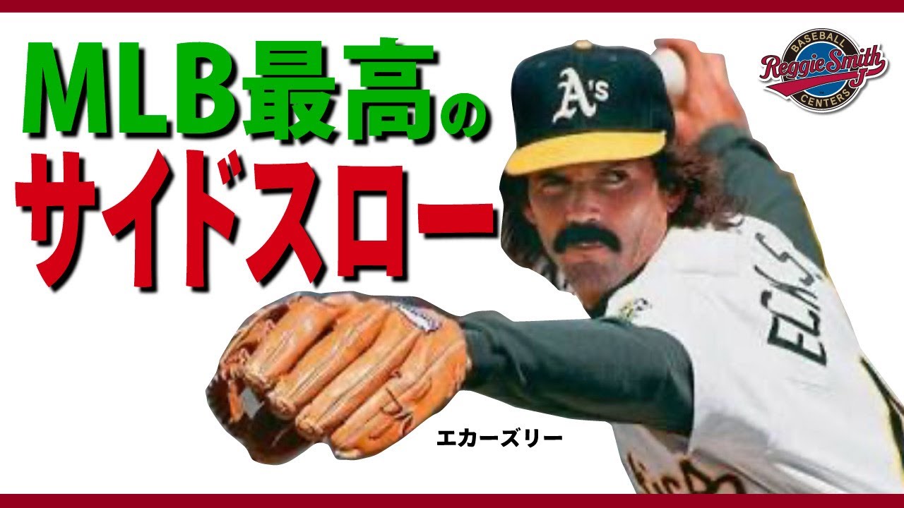 伝説のサイドスロー投手、その名はエカーズリー』ロープトレーナー で