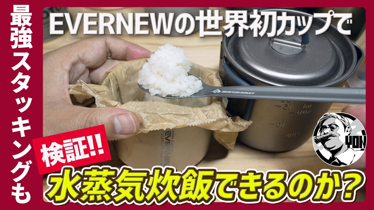 Testing] Steam Cooking Rice with the World's First 0.2mm Titanium