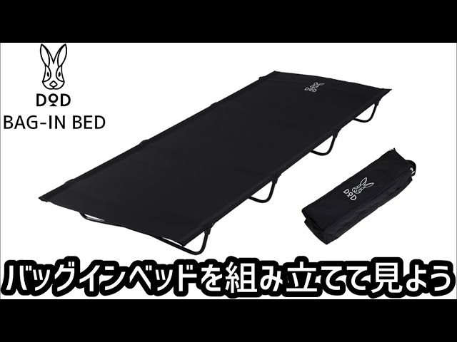 Let's assemble the DOD bag-in-bed, a comfortable cot. - YouTube