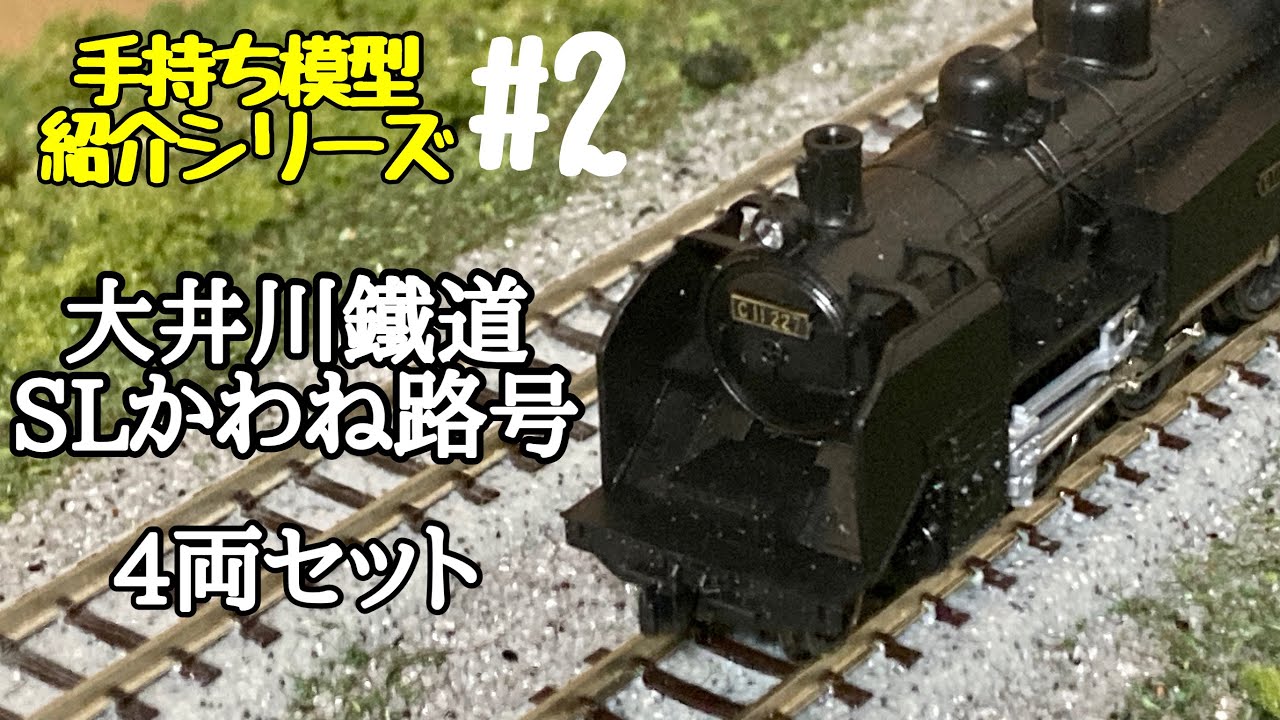 手持ち模型紹介シリーズ#2 大井川鐵道SL「かわね路」号4両セット - YouTube