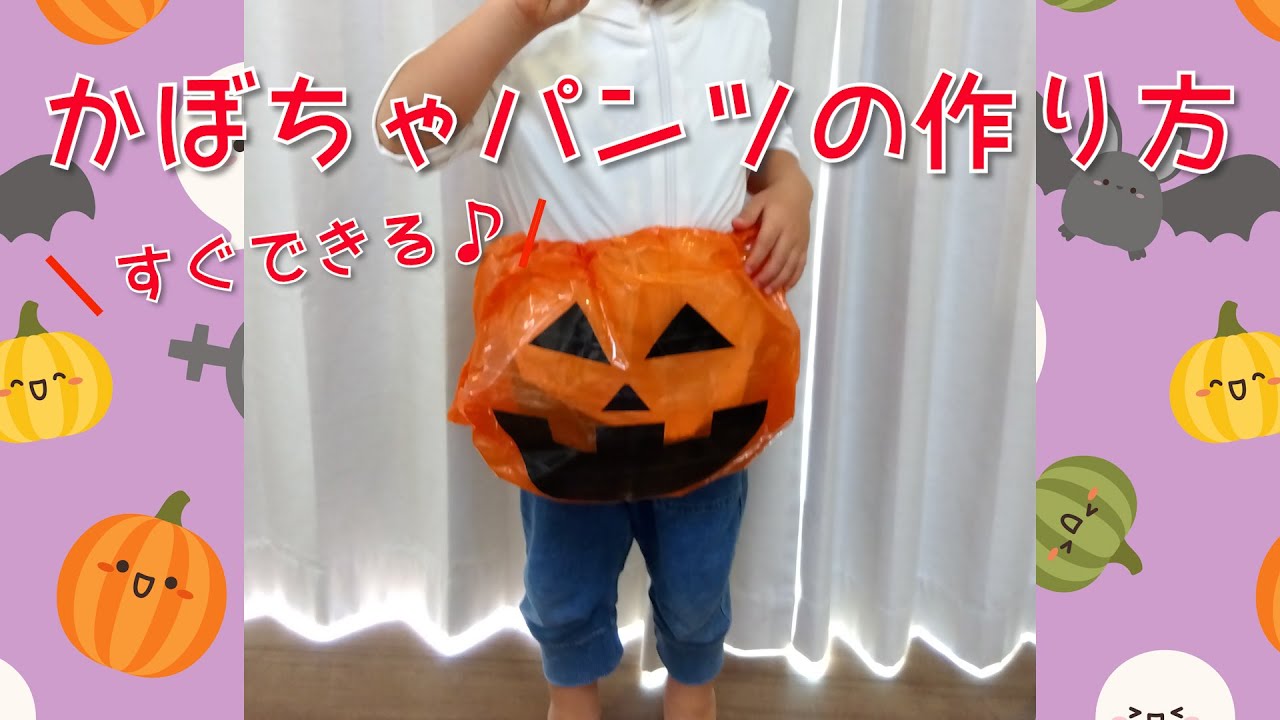 ハロウィン衣装】簡単！カボチャパンツ🎃 - YouTube