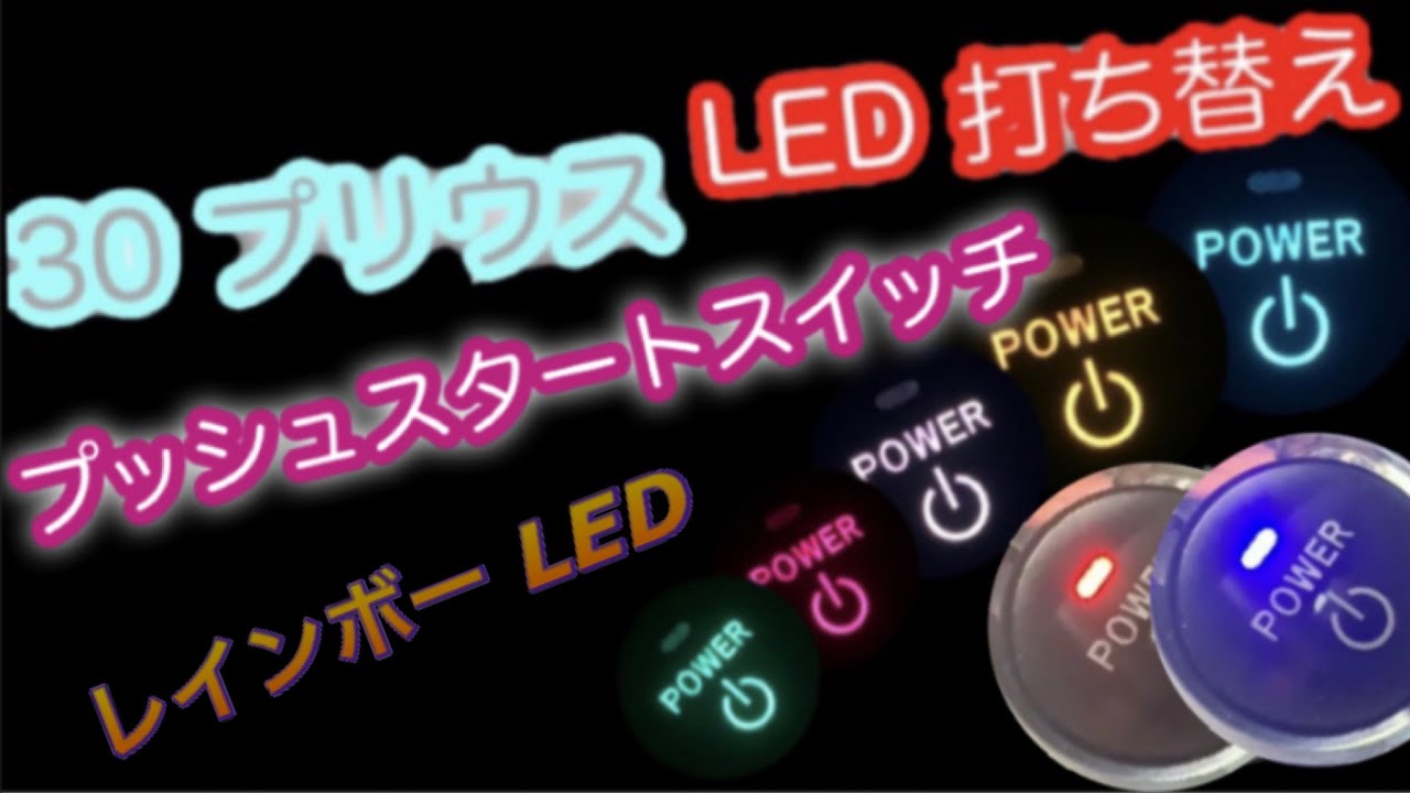 LED打ち替え モードスイッチ/パーキングスイッチ 30プリウス 白色
