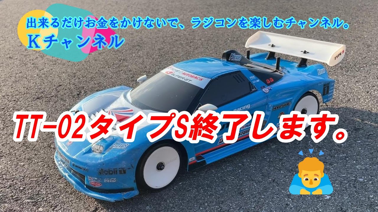 24.11.7 この度「タミヤTT-02タイプS」を終了させていただきます