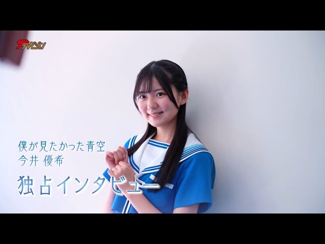 僕が見たかった青空＞今井優希がザテレビジョンの一問一答に挑戦