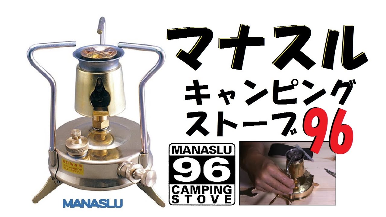 登山道具】希少品！マナスルストーブ96買ってみた - YouTube