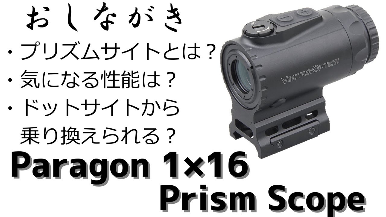 Vector Optics Paragon 1×16 ざっくりレビュー - YouTube