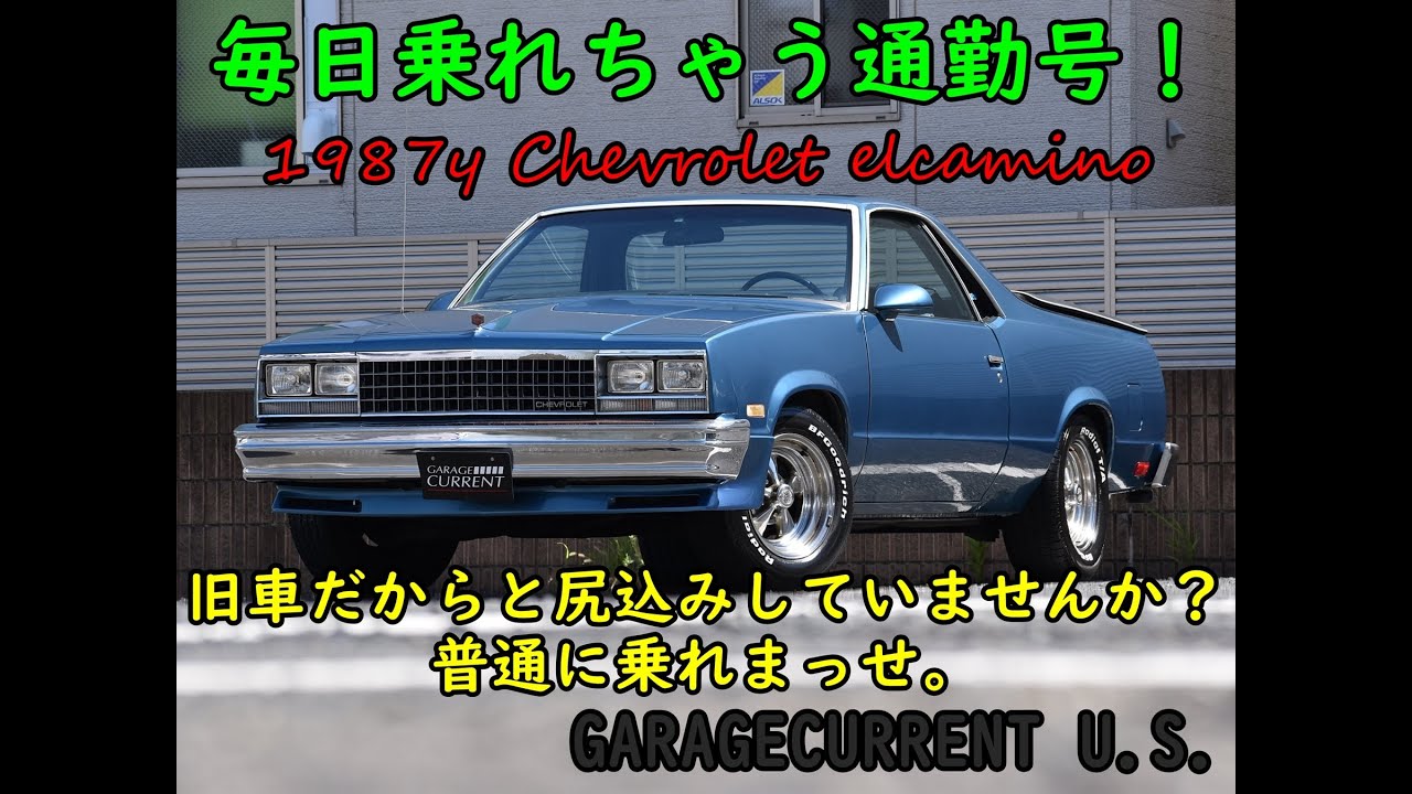 ガレージカレント U.S.】1987y シボレー エルカミーノ 普段使いできる