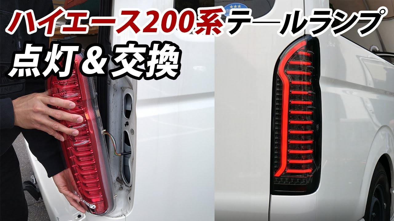 ハイエース】200系 テールランプをLED化！ 交換 解説 オシャレな