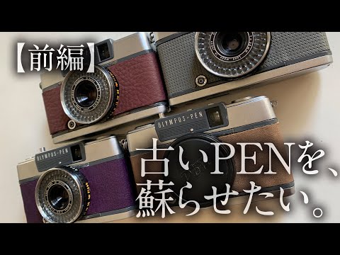 前編】古いPENを、蘇らせたい。【レンズとファインファーを美しく