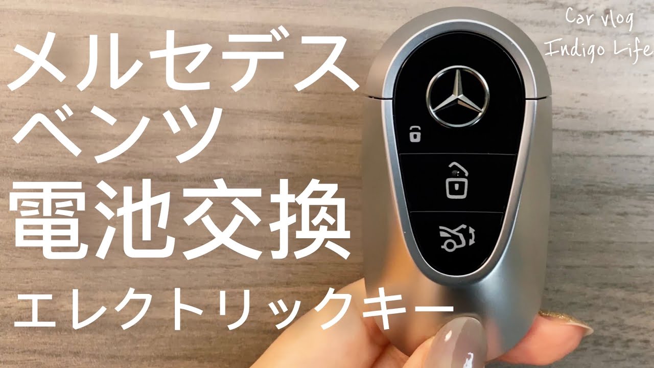 メルセデスベンツ】新型スマートキー！道具なし！簡単電池交換！【新型