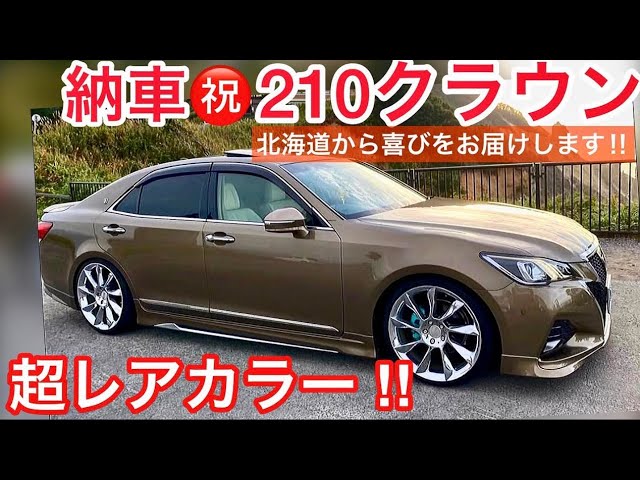 210クラウンアスリート】超レアカラー 胡桃㊗️納車‼️北海道で