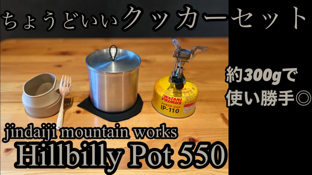 ヒルビリーポット550でクッカーセット【山道具】【jindaiji mountain