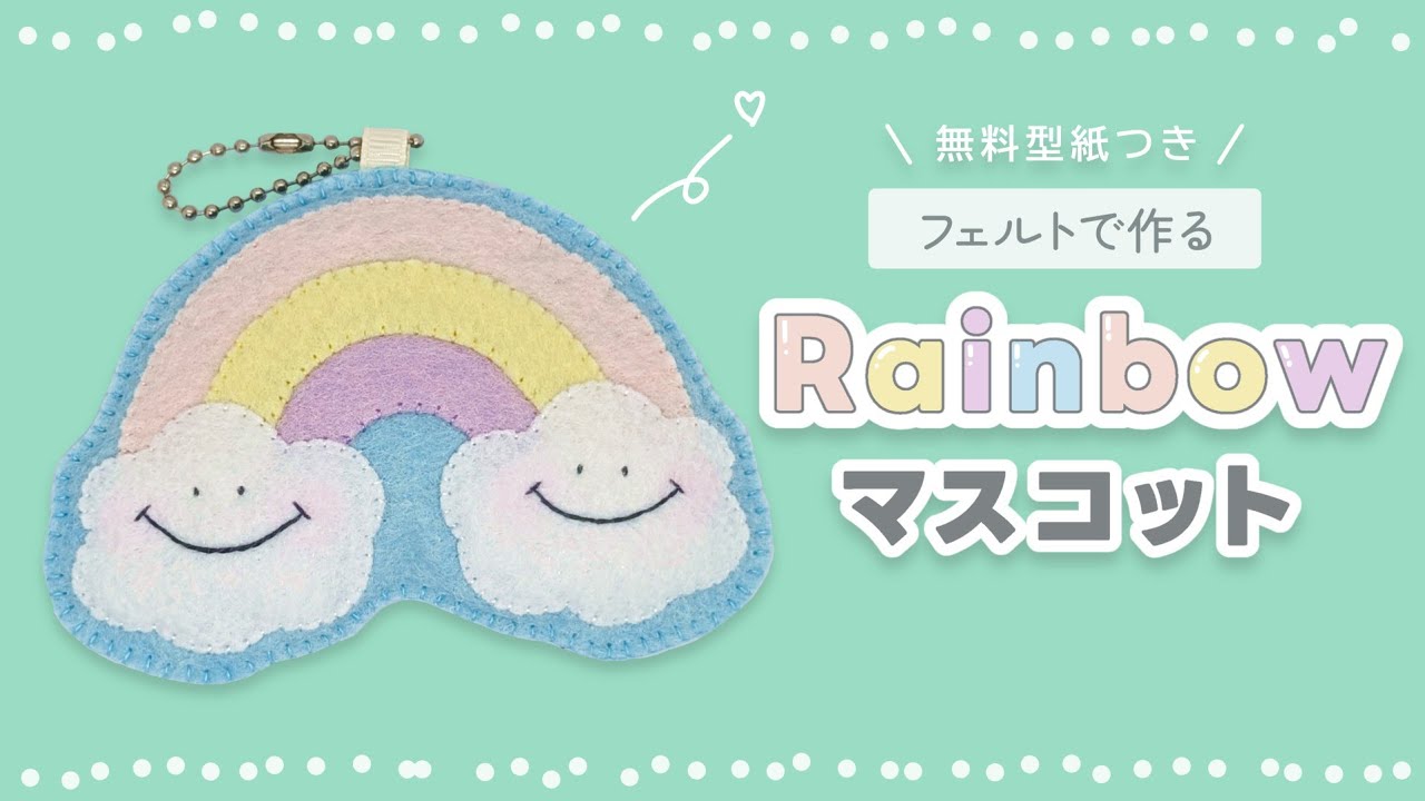 フェルトで作る】レインボーマスコットの作り方【無料型紙付き】 - YouTube