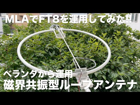 アマチュア無線】MLA マグネティックループアンテナ MK2-AMをベランダ