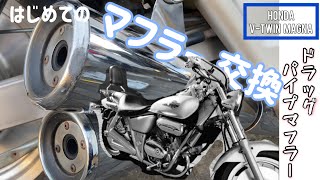 V–TWIN MAGNA はじめての【マフラー交換】ドラッグパイプマフラーに