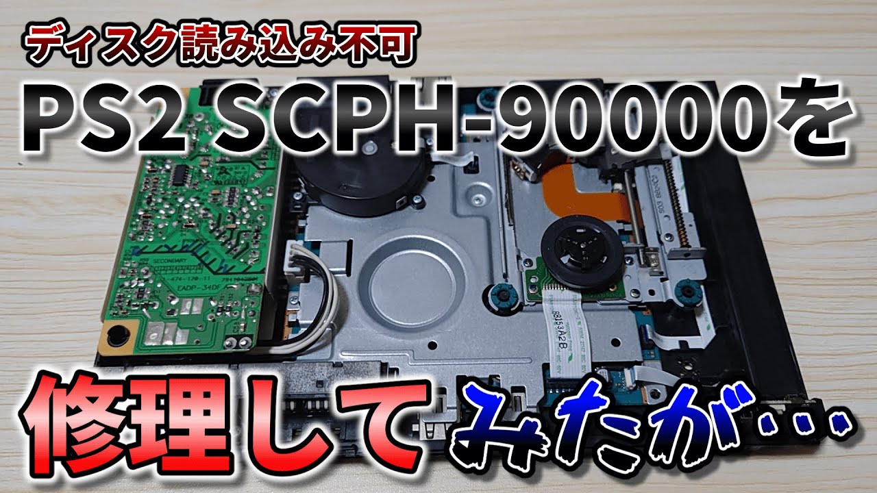 PS2修理】ジャンクで購入したディスクを読み込まないPS2 SCPH-90000を