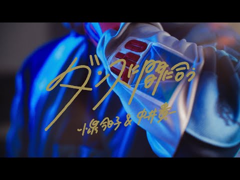 Kyoko Koizumi & Kiichi Nakai - Make it to the dance (Official