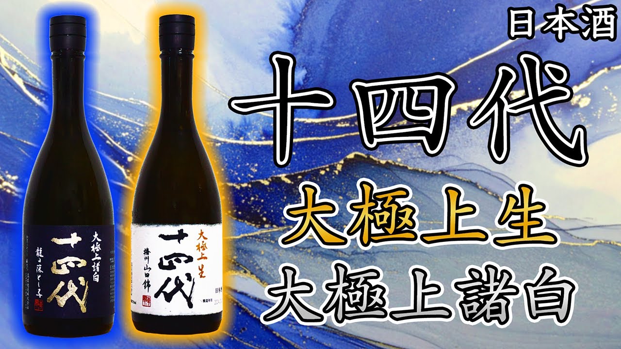 極上対決】十四代 大極上生山田錦＆大極上諸白龍の落とし子をレビュー