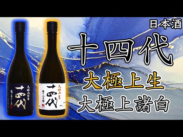極上対決】十四代 大極上生山田錦＆大極上諸白龍の落とし子をレビュー