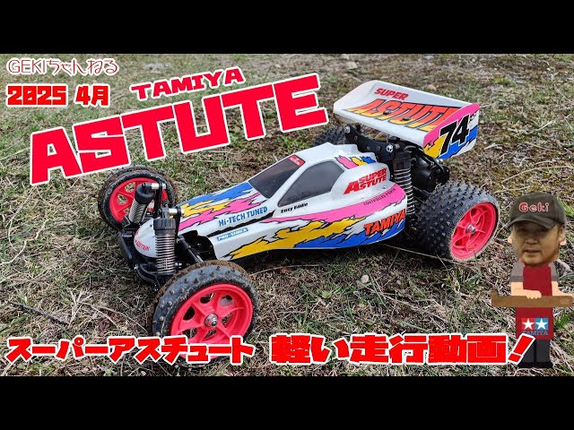 RC】GEKI RC TAMIYAスーパーアスチュート2018 マシン紹介