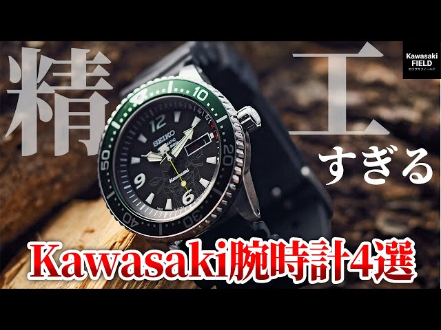 最高の1本】時を刻むKawasaki！個性が光るコラボ腕時計！！ - YouTube