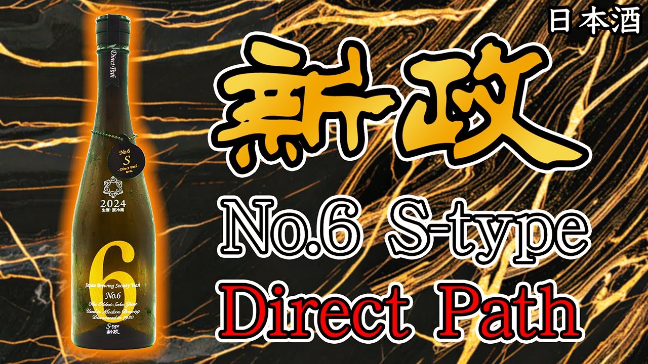 買えたら奇跡】新政 No.6 S-type Direct Pathをレビュー【日本酒