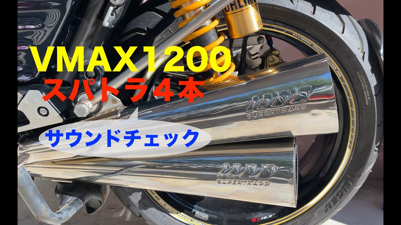 VMAX スーパートラップ4本出し サウンドチェック - YouTube