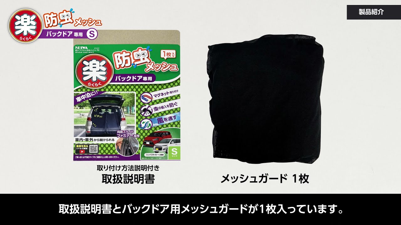 楽らくマグネット防虫メッシュRS | カー用品のセイワ