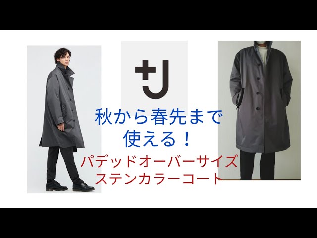 ユニクロ+J】パデッドオーバーサイズステンカラーコート - YouTube