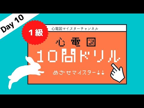 心電図検定対策1級】10問ドリル Day10 満点取れればマイスターに近い