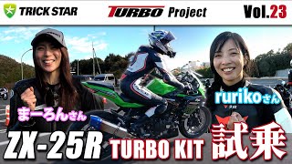 Vol.23】市販化ZX-25R TURBOキット試乗！【まーろんさん＆Rurikoさん