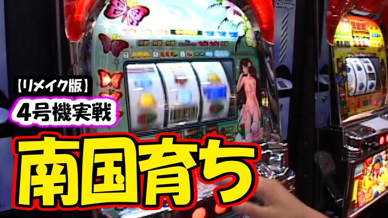 南国育ち】4号機実戦 オレ勝PRO【リメイク版】 - YouTube