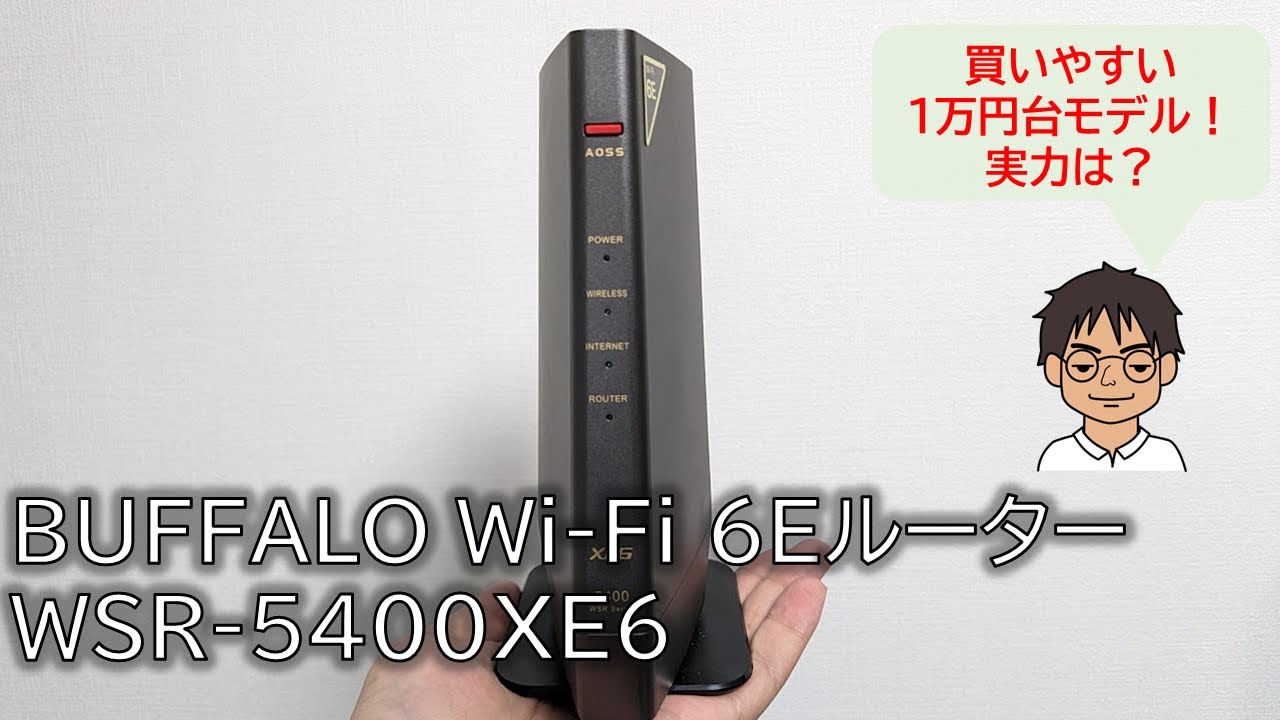 バッファローのWi-Fi 6E対応ルーター WSR-5400XE6 実機レビュー！買い
