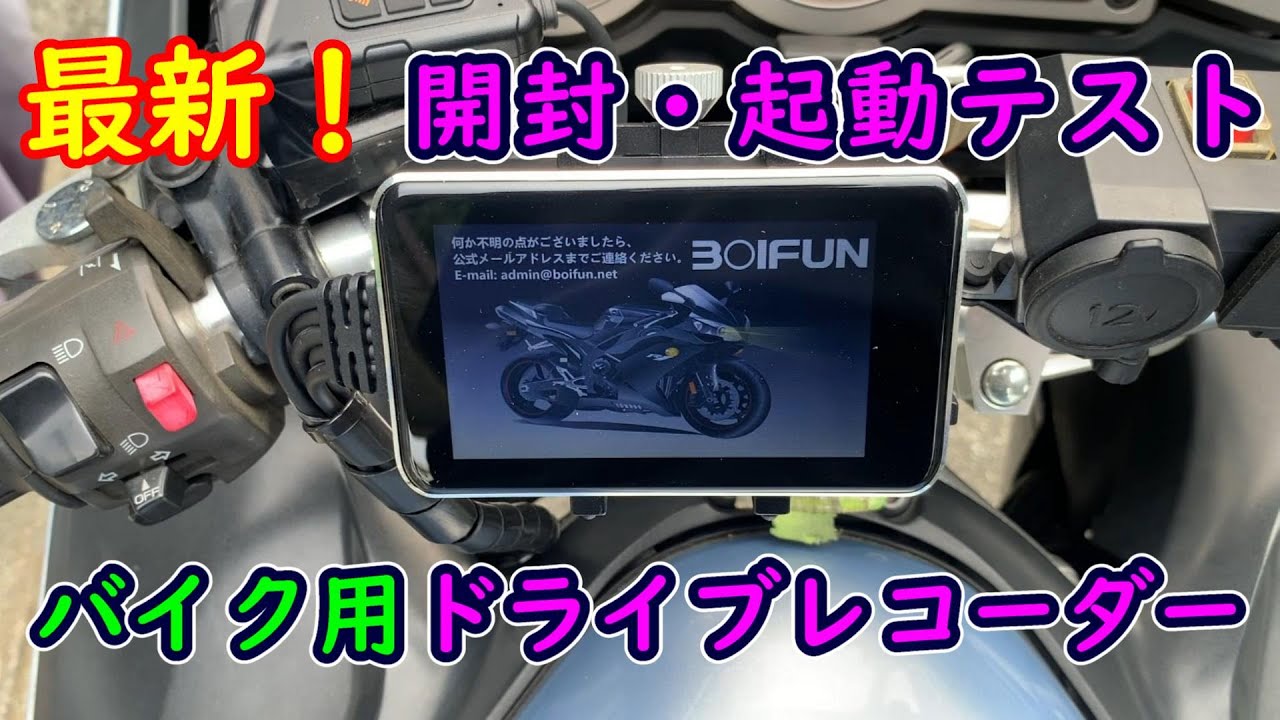 最新！激安バイク用ドライブレコーダー（前後カメラ）開封起動テスト