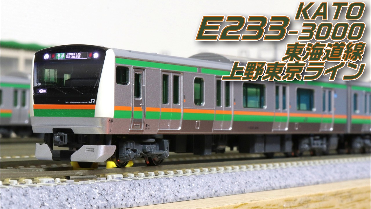 Nゲージ】KATO E233系3000番台 東海道線・上野東京ライン 開封・紹介