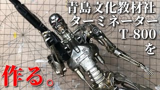 番外】青島文化教材社ターミネーターT-800を作る/Building the plastic