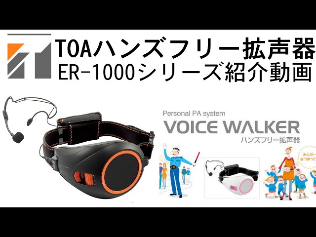 TOA ハンズフリー拡声器 ER-1000シリーズ紹介 - YouTube
