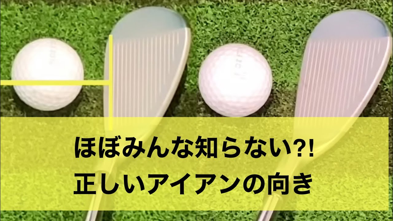 ほぼみんな知らない!?アイアンの正しい向き。 - YouTube