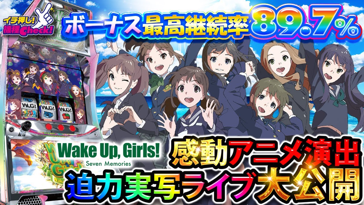 スロット新台【ウェイクアップガールズ】メーカー渾身の1台! 演出