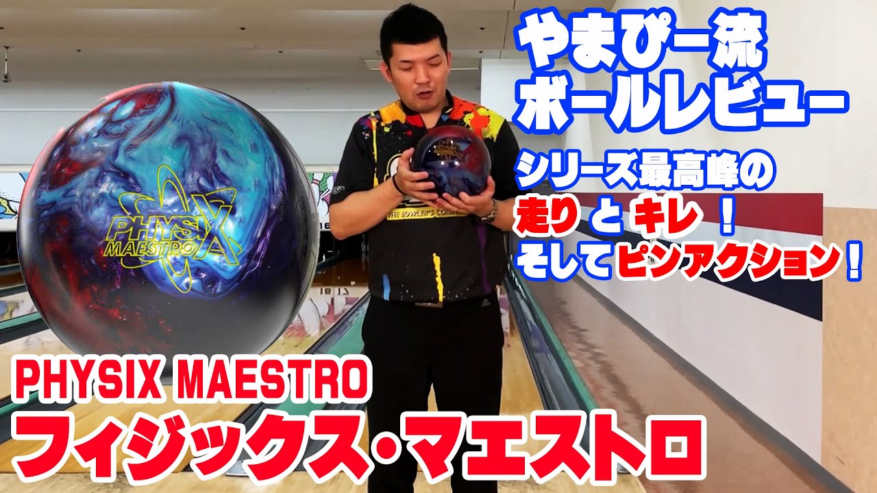 フィジックスマエストロ』が凄い❗️やまぴー流レビュー🎳 - YouTube