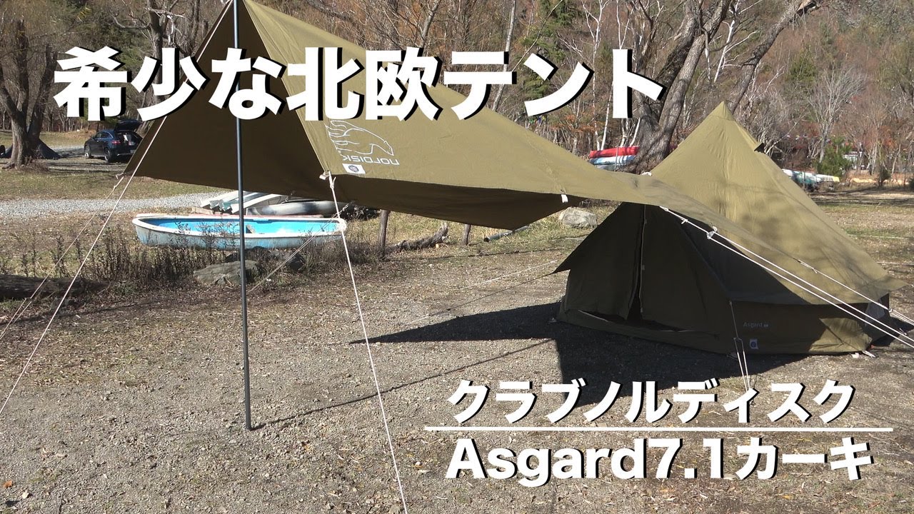 幻の会員制テント】日本初レビュー クラブノルディスク アスガルド7.1&