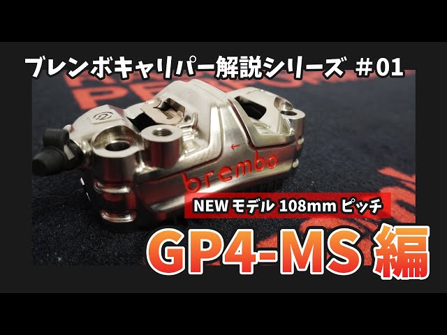 CNC×モノブロックの最強キャリパー「GP4-MS」に108mmピッチ登場