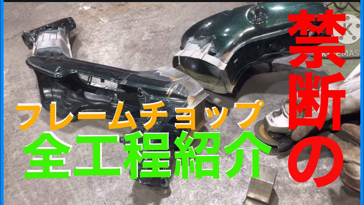 ぶった切り！？】シャリー フレーム加工するよ！3cmチョップ